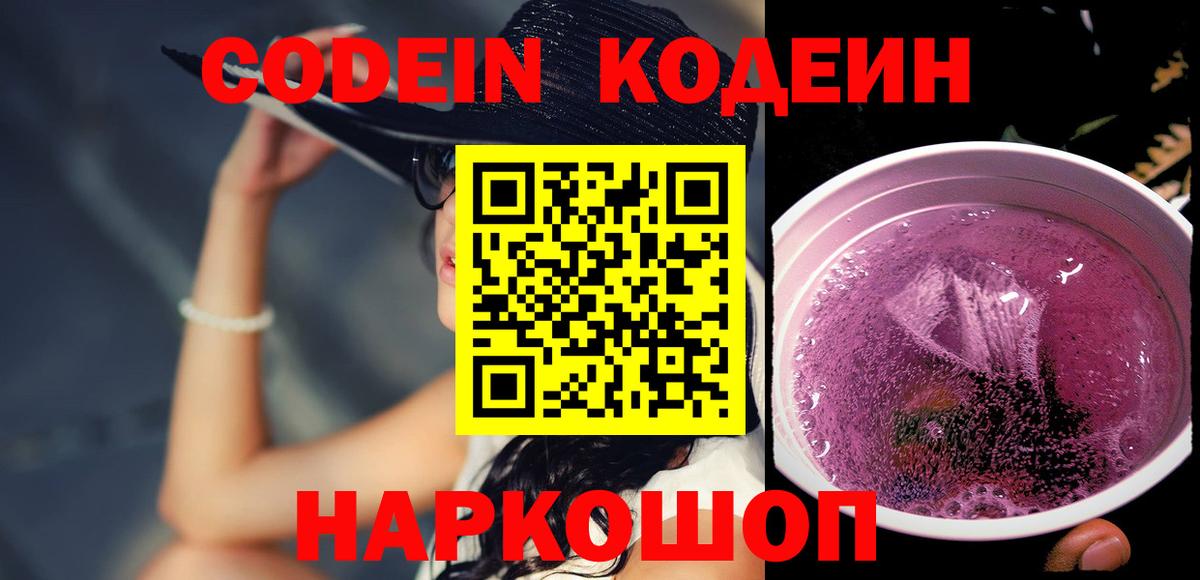 Кодеиновый сироп Lean Purple Drank  Кодеин напиток Lean (лин)  Йошкар-Ола  Вход с VPN 